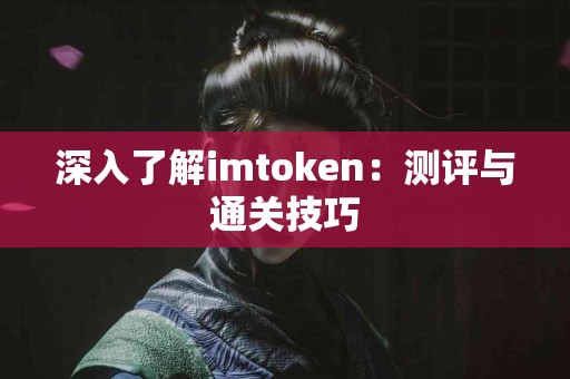 深入了解imtoken：测评与通关技巧