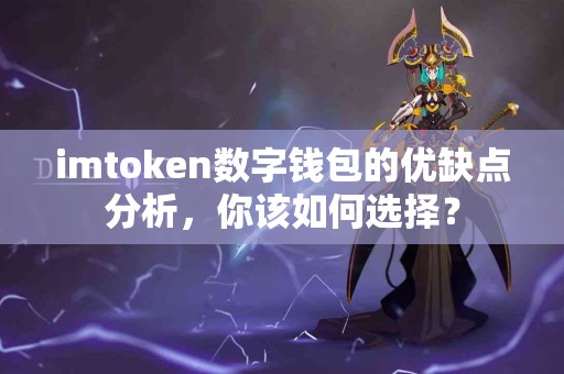 imtoken数字钱包的优缺点分析，你该如何选择？