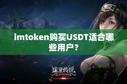 imtoken购买USDT适合哪些用户？