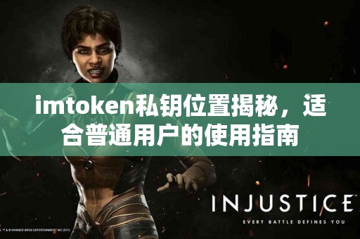 imtoken私钥位置揭秘，适合普通用户的使用指南