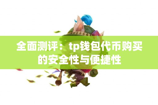 全面测评：tp钱包代币购买的安全性与便捷性