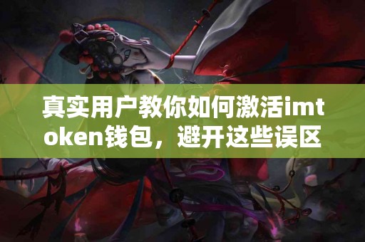 真实用户教你如何激活imtoken钱包，避开这些误区