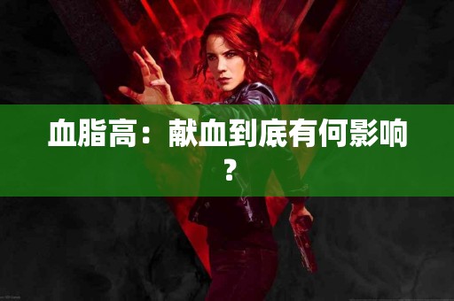 血脂高：献血到底有何影响？