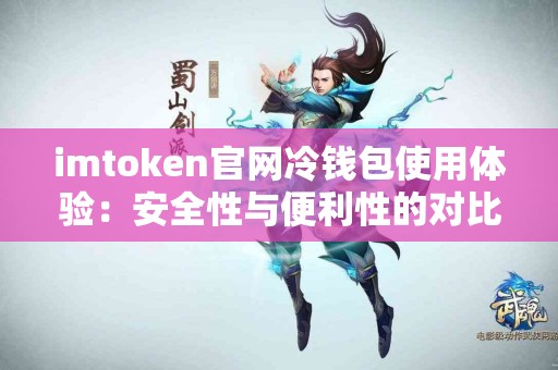 imtoken官网冷钱包使用体验：安全性与便利性的对比
