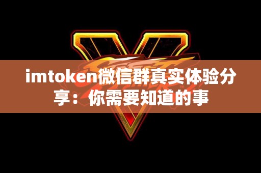 imtoken微信群真实体验分享：你需要知道的事