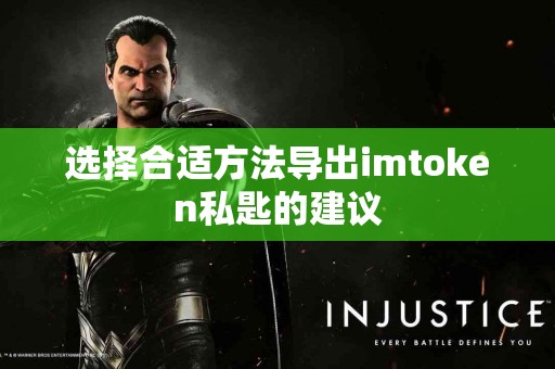 选择合适方法导出imtoken私匙的建议
