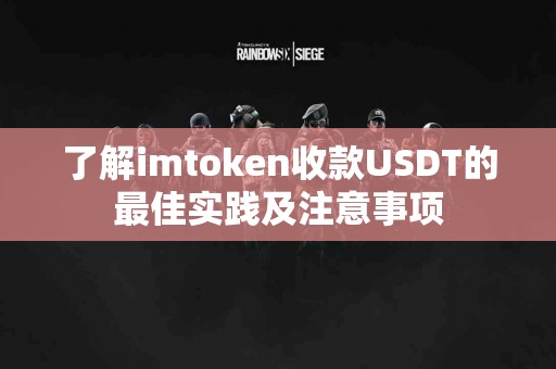 了解imtoken收款USDT的最佳实践及注意事项