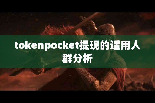 tokenpocket提现的适用人群分析