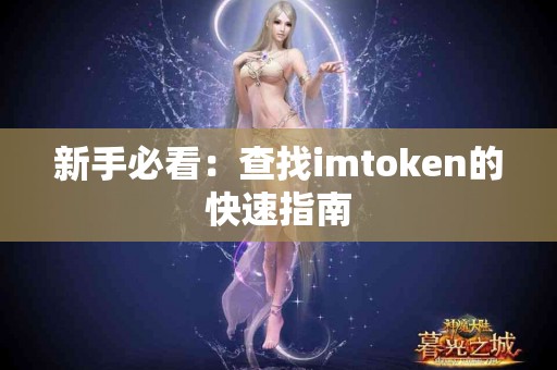 新手必看：查找imtoken的快速指南
