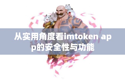从实用角度看imtoken app的安全性与功能