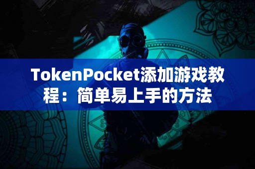 TokenPocket添加游戏教程：简单易上手的方法