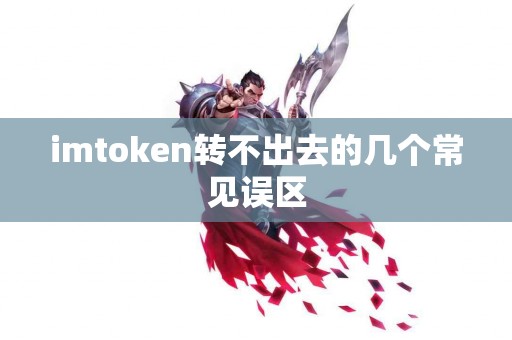 imtoken转不出去的几个常见误区