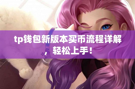 tp钱包新版本买币流程详解，轻松上手！