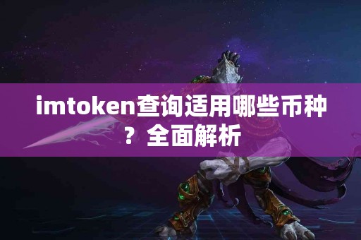 imtoken查询适用哪些币种？全面解析