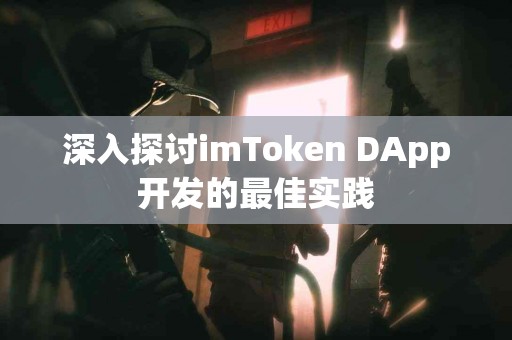 深入探讨imToken DApp开发的最佳实践