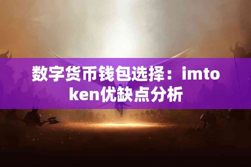 数字货币钱包选择：imtoken优缺点分析