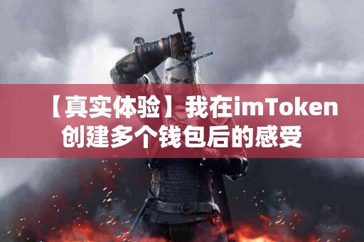 【真实体验】我在imToken创建多个钱包后的感受