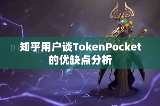 知乎用户谈TokenPocket的优缺点分析