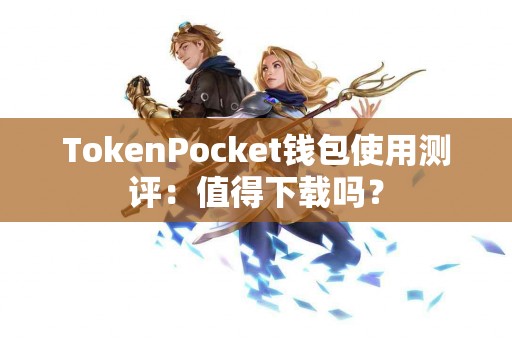 TokenPocket钱包使用测评：值得下载吗？