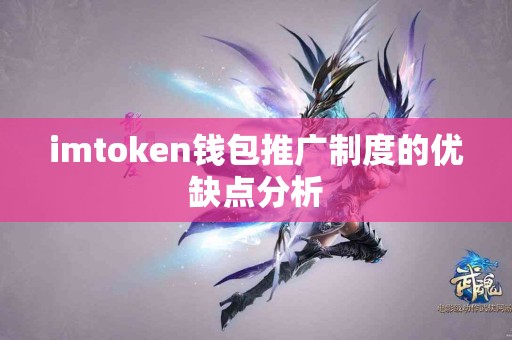 imtoken钱包推广制度的优缺点分析