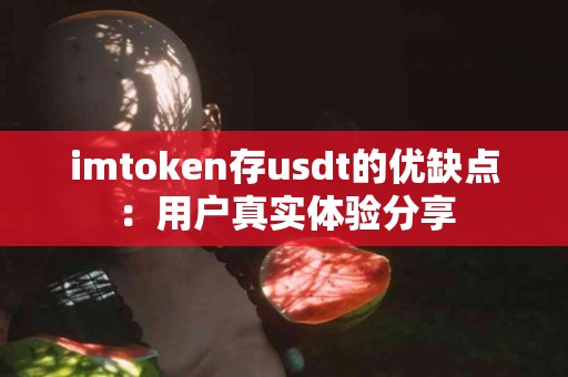 imtoken存usdt的优缺点：用户真实体验分享