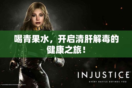 喝青果水，开启清肝解毒的健康之旅！