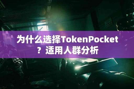 为什么选择TokenPocket？适用人群分析