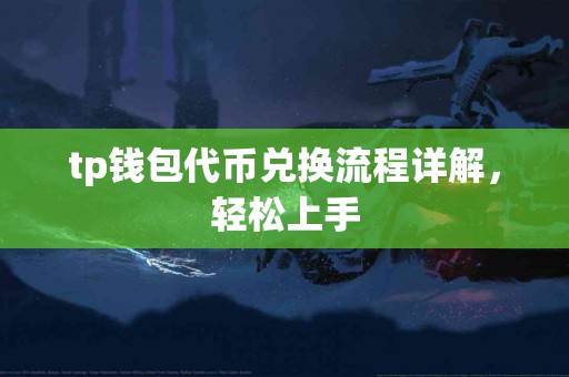 tp钱包代币兑换流程详解，轻松上手
