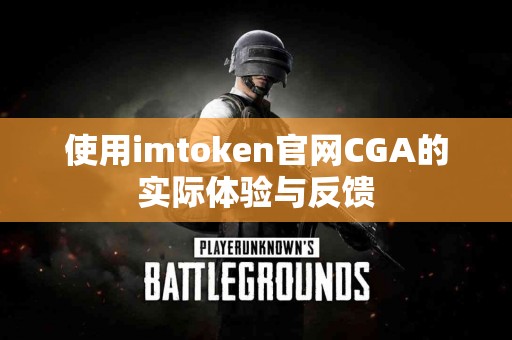 使用imtoken官网CGA的实际体验与反馈