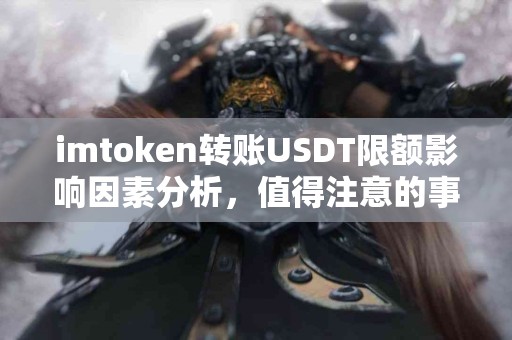 imtoken转账USDT限额影响因素分析，值得注意的事项