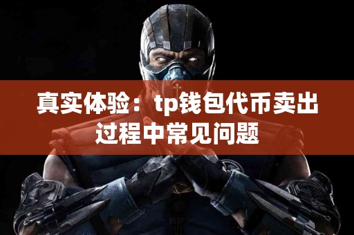真实体验：tp钱包代币卖出过程中常见问题