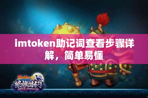 imtoken助记词查看步骤详解，简单易懂