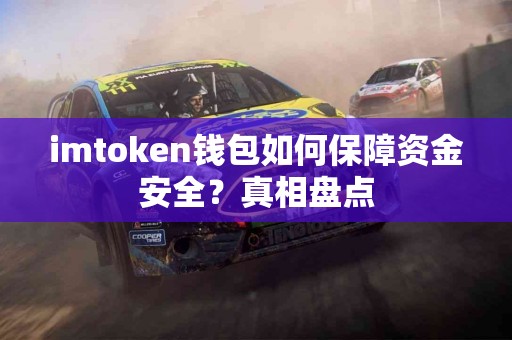 imtoken钱包如何保障资金安全？真相盘点