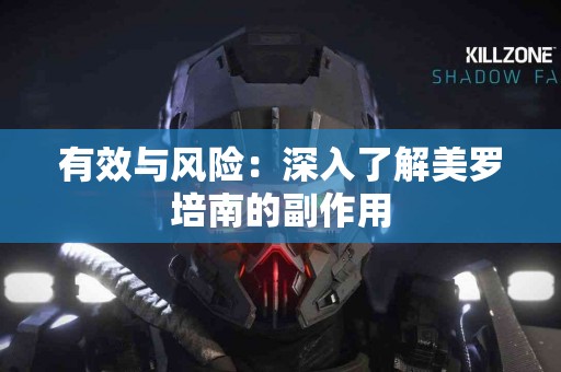 有效与风险：深入了解美罗培南的副作用