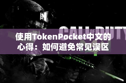 使用TokenPocket中文的心得：如何避免常见误区