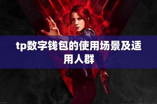 tp数字钱包的使用场景及适用人群