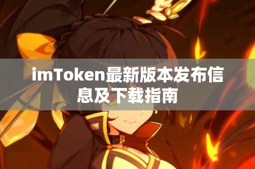 imToken最新版本发布信息及下载指南