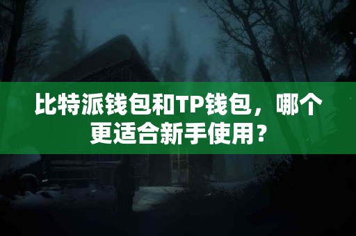 比特派钱包和TP钱包，哪个更适合新手使用？