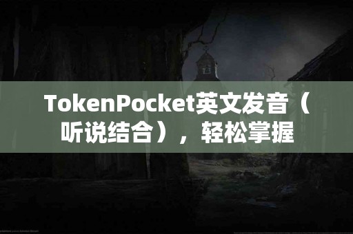 TokenPocket英文发音（听说结合），轻松掌握