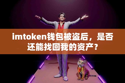 imtoken钱包被盗后，是否还能找回我的资产？