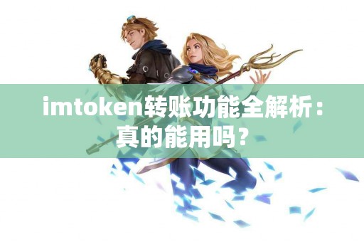imtoken转账功能全解析：真的能用吗？