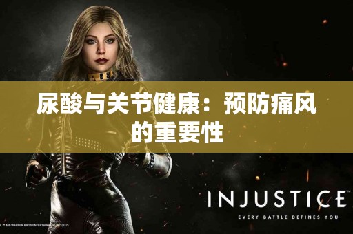 尿酸与关节健康：预防痛风的重要性
