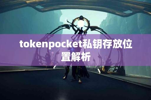tokenpocket私钥存放位置解析