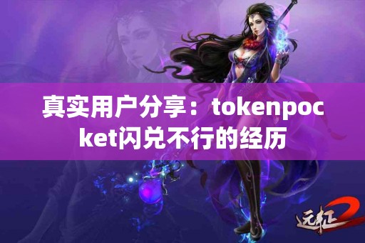 真实用户分享：tokenpocket闪兑不行的经历
