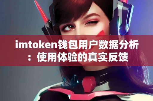 imtoken钱包用户数据分析：使用体验的真实反馈