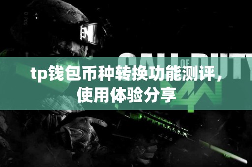 tp钱包币种转换功能测评，使用体验分享