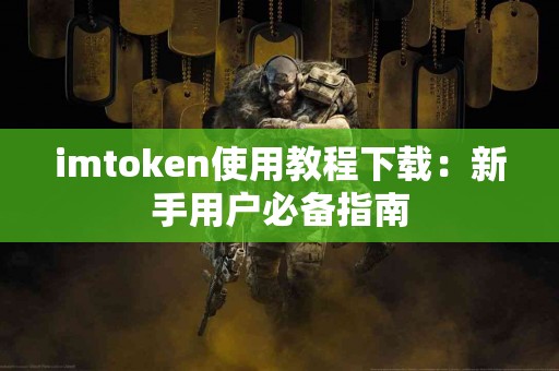 imtoken使用教程下载：新手用户必备指南
