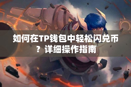 如何在TP钱包中轻松闪兑币？详细操作指南