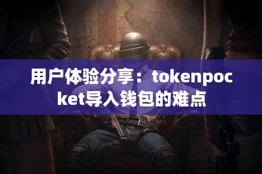 用户体验分享：tokenpocket导入钱包的难点