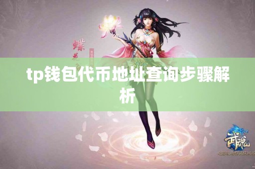 tp钱包代币地址查询步骤解析